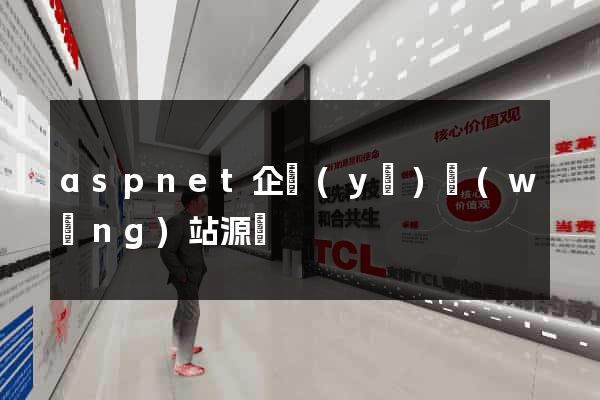 aspnet企業(yè)網(wǎng)站源碼