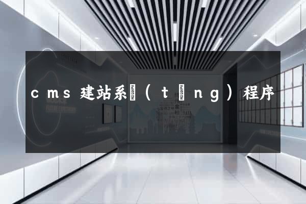 cms建站系統(tǒng)程序