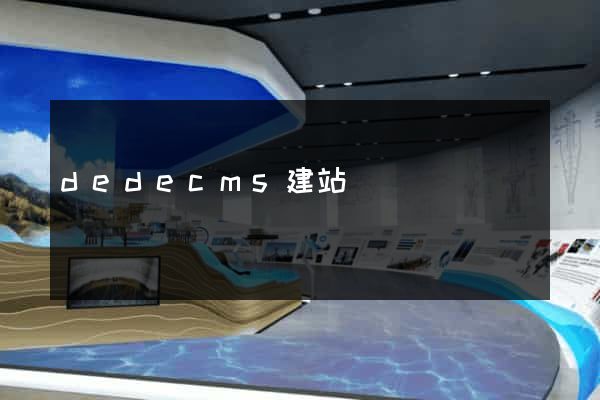 dedecms建站