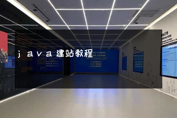 java建站教程
