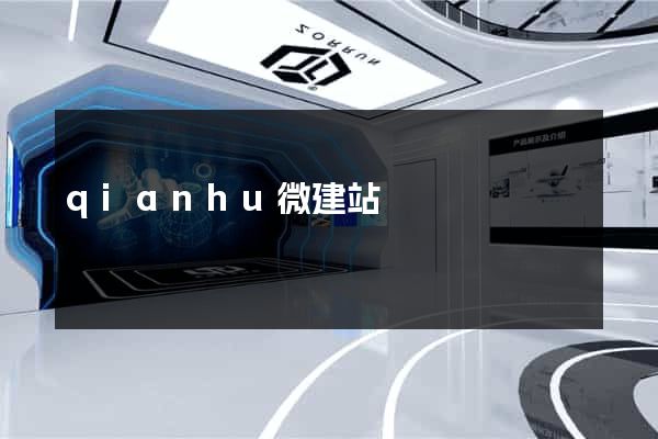 qianhu微建站