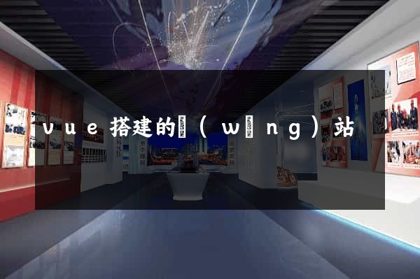 vue搭建的網(wǎng)站