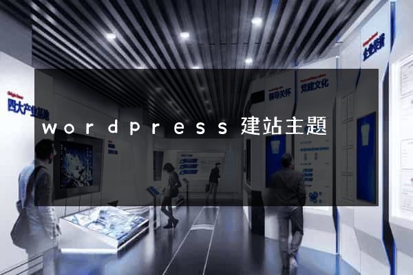 wordpress建站主題