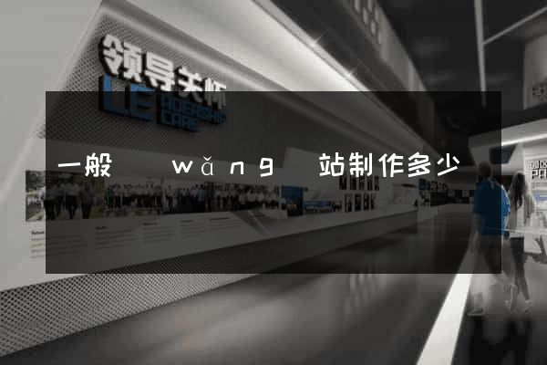 一般網(wǎng)站制作多少錢