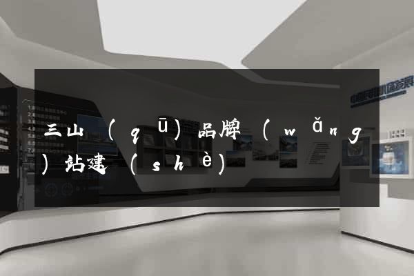 三山區(qū)品牌網(wǎng)站建設(shè)