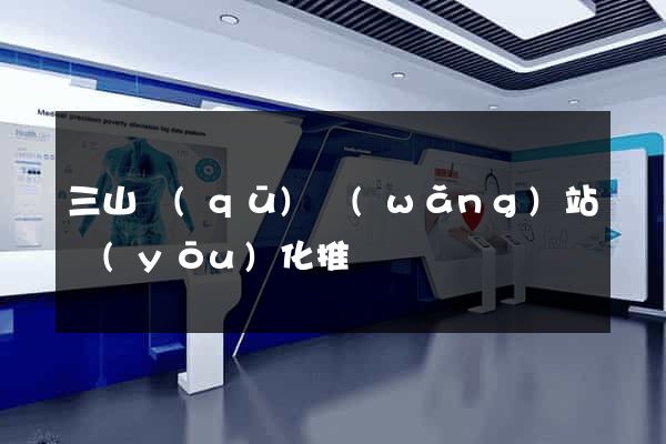 三山區(qū)網(wǎng)站優(yōu)化推廣