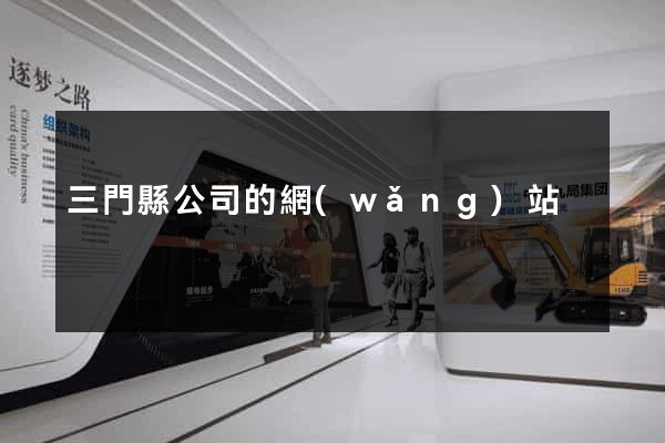 三門縣公司的網(wǎng)站
