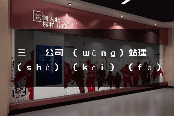 三門縣公司網(wǎng)站建設(shè)開(kāi)發(fā)