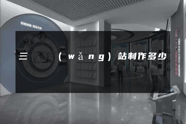 三門縣網(wǎng)站制作多少錢