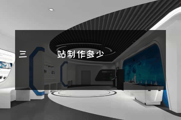 三門縣網站制作多少錢