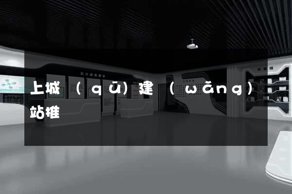 上城區(qū)建網(wǎng)站推廣