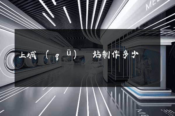 上城區(qū)網站制作多少錢