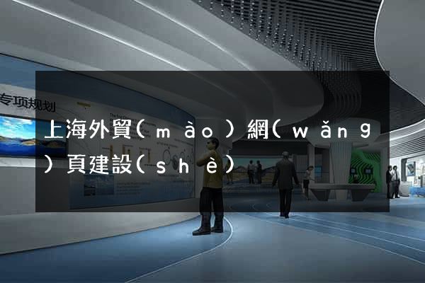 上海外貿(mào)網(wǎng)頁建設(shè)