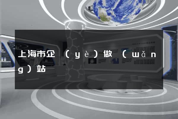 上海市企業(yè)做網(wǎng)站