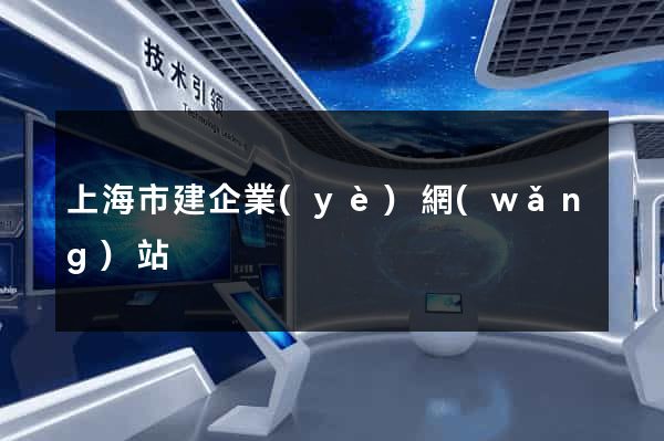 上海市建企業(yè)網(wǎng)站