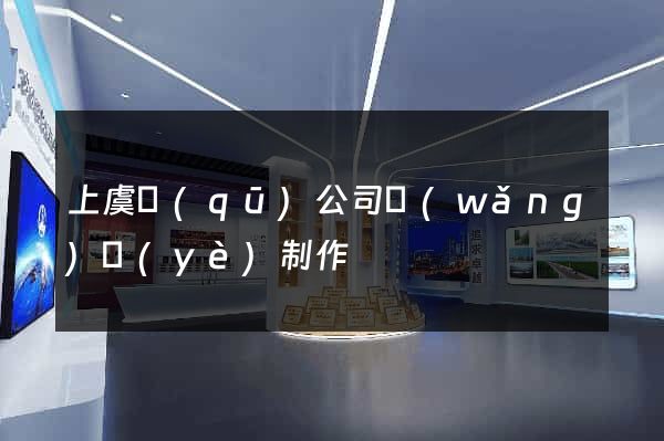 上虞區(qū)公司網(wǎng)頁(yè)制作