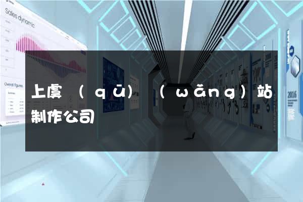 上虞區(qū)網(wǎng)站制作公司