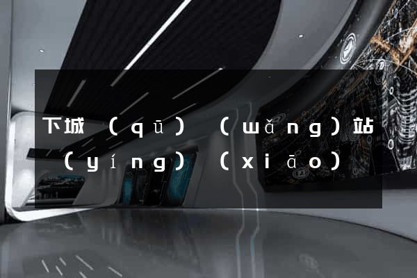下城區(qū)網(wǎng)站營(yíng)銷(xiāo)