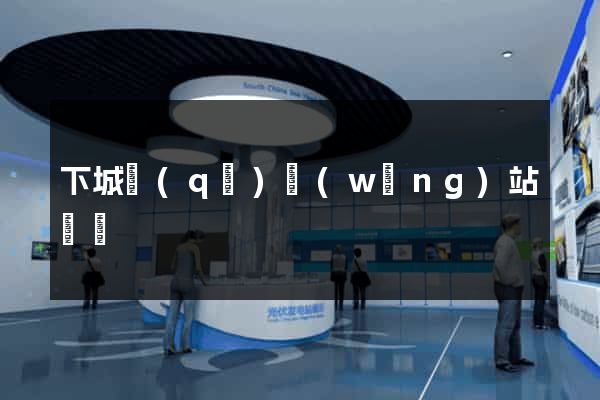 下城區(qū)網(wǎng)站營銷