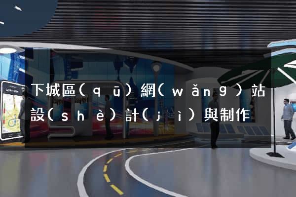 下城區(qū)網(wǎng)站設(shè)計(jì)與制作