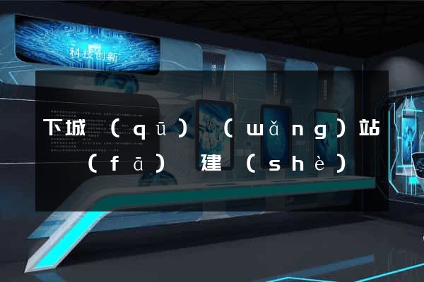 下城區(qū)網(wǎng)站開發(fā)與建設(shè)