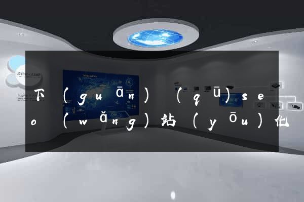 下關(guān)區(qū)seo網(wǎng)站優(yōu)化