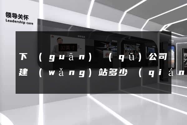 下關(guān)區(qū)公司建網(wǎng)站多少錢(qián)