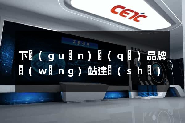 下關(guān)區(qū)品牌網(wǎng)站建設(shè)