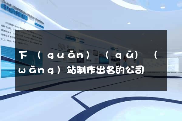 下關(guān)區(qū)網(wǎng)站制作出名的公司