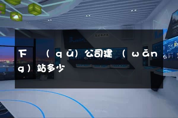 下關區(qū)公司建網(wǎng)站多少錢