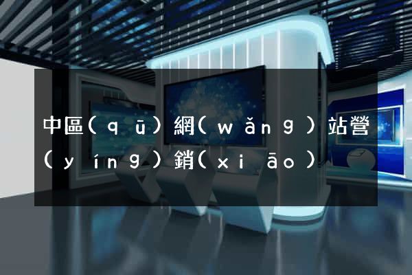 中區(qū)網(wǎng)站營(yíng)銷(xiāo)