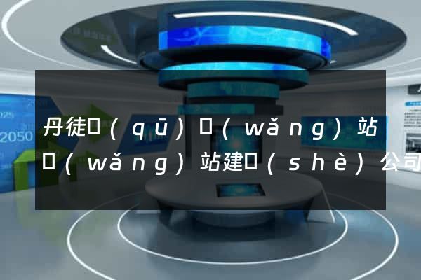 丹徒區(qū)網(wǎng)站網(wǎng)站建設(shè)公司