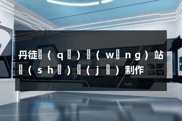 丹徒區(qū)網(wǎng)站設(shè)計(jì)制作