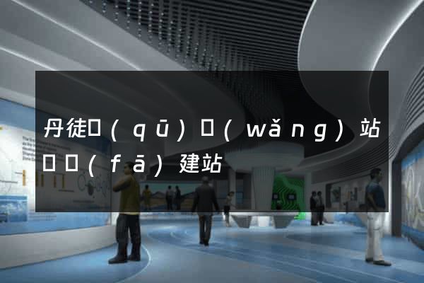 丹徒區(qū)網(wǎng)站開發(fā)建站