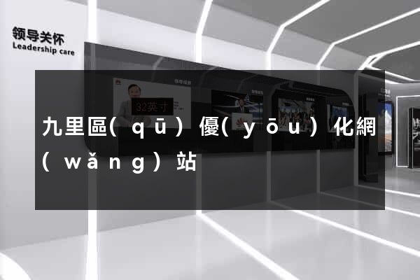 九里區(qū)優(yōu)化網(wǎng)站