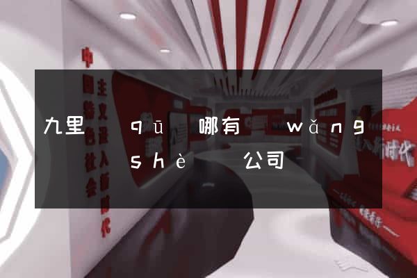 九里區(qū)哪有網(wǎng)頁設(shè)計公司
