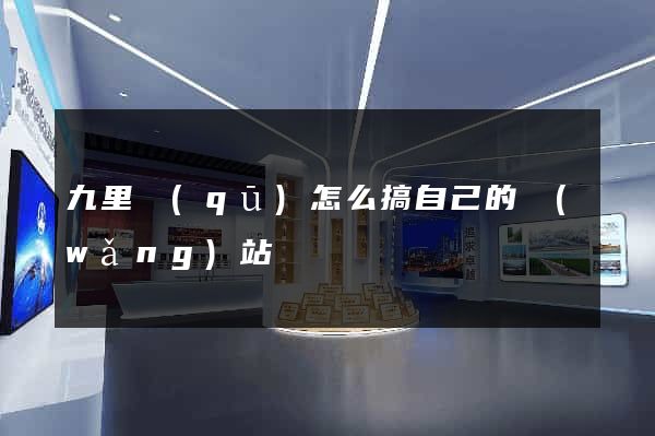 九里區(qū)怎么搞自己的網(wǎng)站