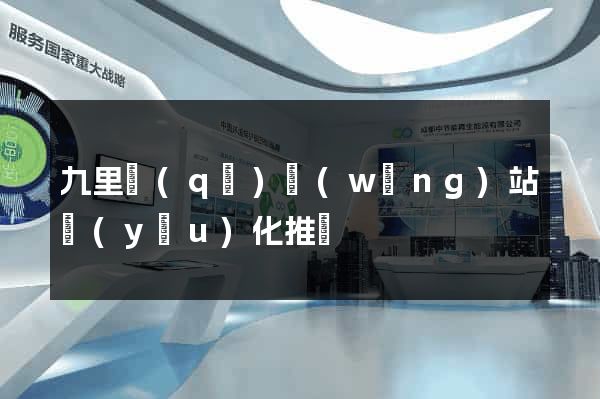 九里區(qū)網(wǎng)站優(yōu)化推廣