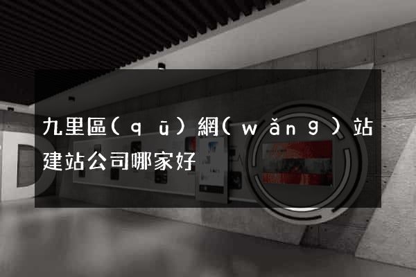 九里區(qū)網(wǎng)站建站公司哪家好