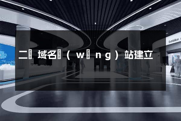 二級域名網(wǎng)站建立