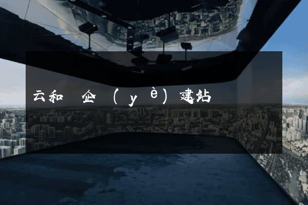 云和縣企業(yè)建站