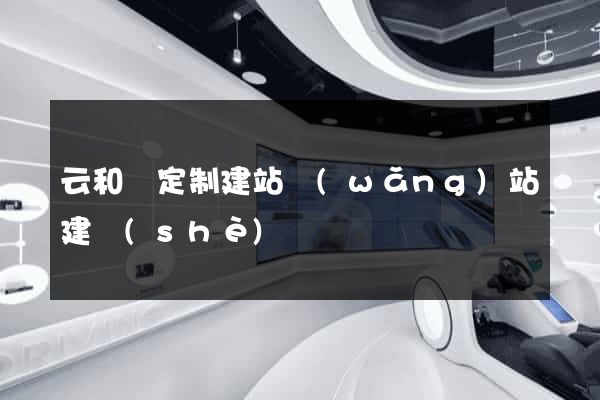云和縣定制建站網(wǎng)站建設(shè)