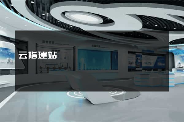 云指建站
