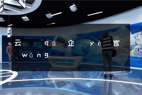 云龍區(qū)企業(yè)官網(wǎng)