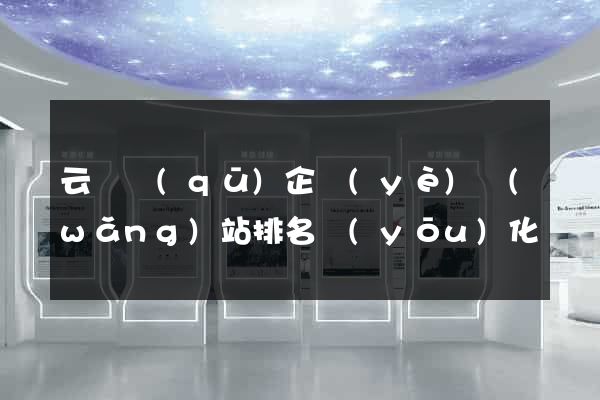 云龍區(qū)企業(yè)網(wǎng)站排名優(yōu)化