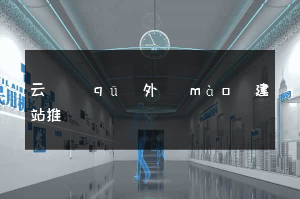 云龍區(qū)外貿(mào)建站推廣