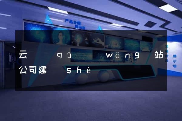 云龍區(qū)網(wǎng)站公司建設(shè)