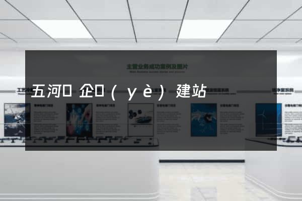 五河縣企業(yè)建站