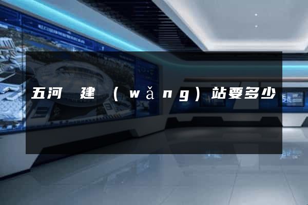 五河縣建網(wǎng)站要多少錢