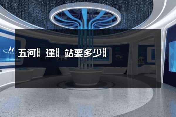 五河縣建網站要多少錢